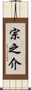宗之介 Scroll