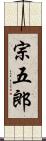 宗五郎 Scroll