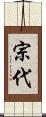 宗代 Scroll