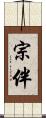 宗伴 Scroll