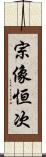 宗像恒次 Scroll