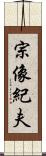 宗像紀夫 Scroll