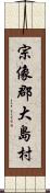 宗像郡大島村 Scroll