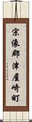 宗像郡津屋崎町 Scroll