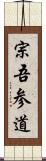 宗吾参道 Scroll