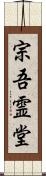 宗吾霊堂 Scroll