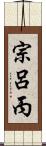 宗呂丙 Scroll