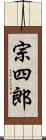 宗四郎 Scroll