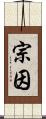 宗因 Scroll
