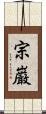 宗巌 Scroll