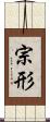 宗形 Scroll