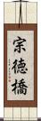 宗徳橋 Scroll