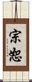 宗恕 Scroll
