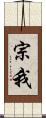宗我 Scroll