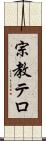 宗教テロ Scroll
