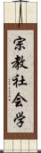 宗教社会学 Scroll