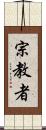 宗教者 Scroll