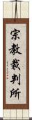宗教裁判所 Scroll