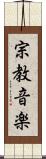 宗教音楽 Scroll