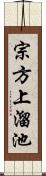 宗方上溜池 Scroll