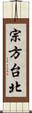 宗方台北 Scroll