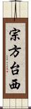 宗方台西 Scroll