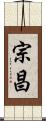 宗昌 Scroll