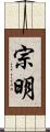 宗明 Scroll