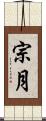 宗月 Scroll