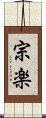 宗楽 Scroll