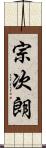 宗次朗 Scroll
