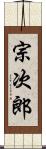 宗次郎 Scroll