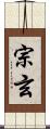 宗玄 Scroll