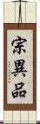 宗異品 Scroll