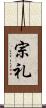 宗礼 Scroll