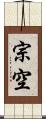 宗空 Scroll