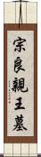 宗良親王墓 Scroll