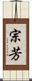 宗芳 Scroll