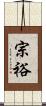 宗裕 Scroll