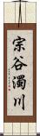 宗谷濁川 Scroll