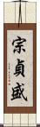 宗貞盛 Scroll