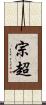 宗超 Scroll