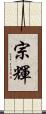 宗輝 Scroll