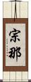 宗那 Scroll