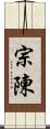 宗陳 Scroll