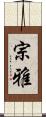 宗雅 Scroll