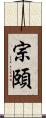 宗頤 Scroll