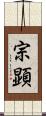 宗顕 Scroll