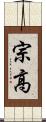 宗高 Scroll