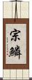 宗鱗 Scroll
